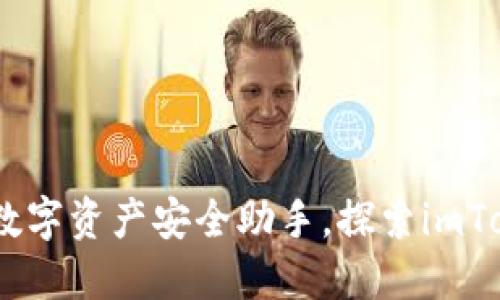 比太钱包：您的数字资产安全助手，探索imToken的神秘乐趣