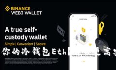 如何轻松升级你的冷钱包Eth？解锁更高安全性的