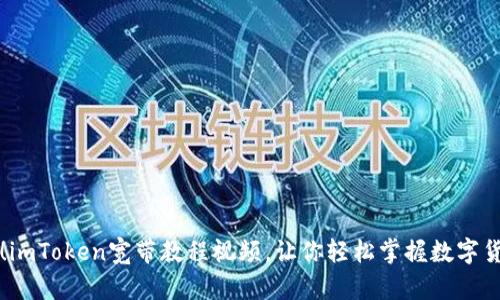 不再迷茫！imToken宽带教程视频，让你轻松掌握数字货币的奥秘