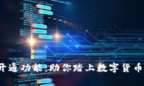 加密货币钱包开通功能：助你踏上数字货币投资的第一步！