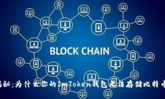 揭秘：为什么你的ImToken钱包无法存储比特币？
