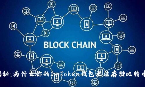 揭秘：为什么你的ImToken钱包无法存储比特币？