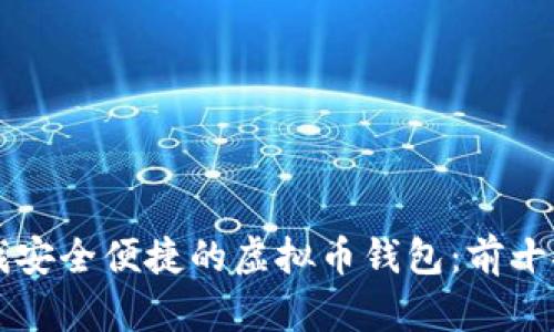 寻找安全便捷的虚拟币钱包：前十推荐