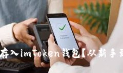 如何轻松将ETH存入imToken钱包？从新手到高手的全