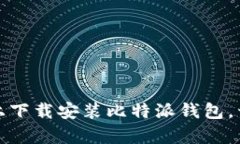 如何轻松在苹果设备上下载安装比特派钱包，开
