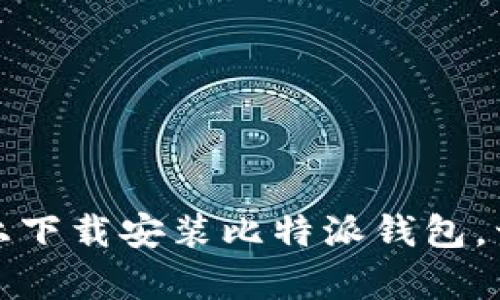 如何轻松在苹果设备上下载安装比特派钱包，开启你的加密货币之旅