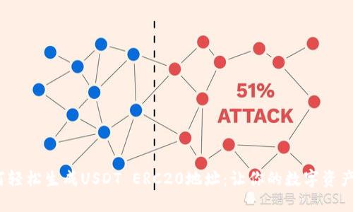 题目：如何轻松生成USDT ERC20地址：让你的数字资产安全无忧