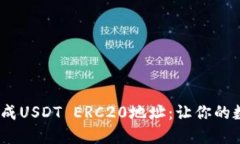 题目：如何轻松生成USDT ERC20地址：让你的数字资