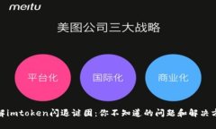 破解imtoken闪退谜团：你不知道的问题和解决方案