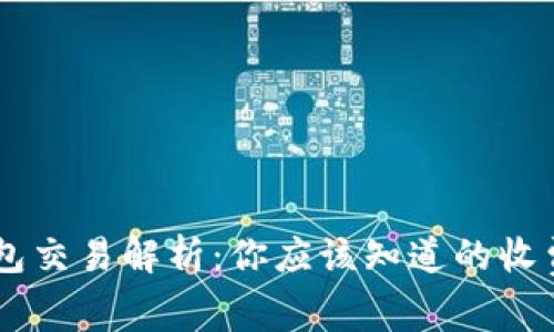 IM钱包交易解析：你应该知道的收费真相