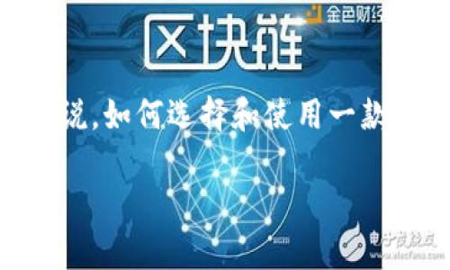 在这个数字化快速发展的时代，移动支付和数字钱包已成为人们生活中不可或缺的一部分。虽然我们经常谈论这些技术的便利性，但对于许多人来说，如何选择和使用一款合适的钱包应用依然是一个不容忽视的话题。本文将为您提供有关IM钱包下载和使用的全面指南，帮助您更好地理解这款钱包应用的特点和优势。

发现IM钱包：安全、便捷的数字资产管理助手