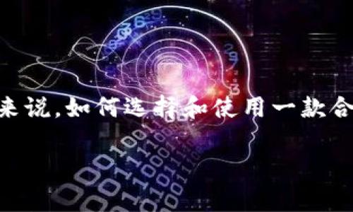 在这个数字化快速发展的时代，移动支付和数字钱包已成为人们生活中不可或缺的一部分。虽然我们经常谈论这些技术的便利性，但对于许多人来说，如何选择和使用一款合适的钱包应用依然是一个不容忽视的话题。本文将为您提供有关IM钱包下载和使用的全面指南，帮助您更好地理解这款钱包应用的特点和优势。

发现IM钱包：安全、便捷的数字资产管理助手