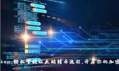 探索ImToken：轻松掌握以太坊转币流程，开启你的