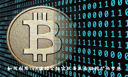 如何利用TRX波场公链实现每天自动挖矿的梦想