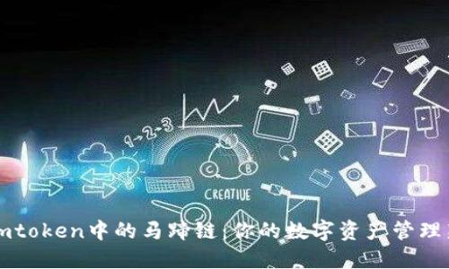 探索Imtoken中的马蹄链：你的数字资产管理新选择
