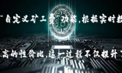   如何在IM钱包中计算ETH矿工费：轻松掌握方法与
