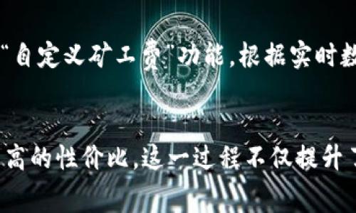   如何在IM钱包中计算ETH矿工费：轻松掌握方法与技巧 / 

 guanjianci IM钱包, ETH矿工费, 加密货币, 数字钱包 /guanjianci 

了解IM钱包和ETH矿工费
在加密货币日益普及的今天，IM钱包作为一个热门的数字钱包应用，为用户提供了便捷的资产管理和交易功能。对于新手用户来说，了解如何在IM钱包中处理ETH矿工费是至关重要的。矿工费指的是在以太坊网络上进行交易时，用户需要支付给矿工的费用，这一费用用于激励矿工处理和确认交易。

为什么ETH矿工费如此重要？
对加密货币交易而言，矿工费并非可有可无的附加费用，而是影响交易速度和成功率的关键因素。支付的费用越高，交易被处理的优先级就越高，这意味着您的交易更可能在短时间内被确认。此外，ETH矿工费的波动性也很大，受到网络拥堵程度以及市场需求的影响。因此，用户在交易时需要对矿工费有清晰的了解，从而做出最明智的选择。

IM钱包中ETH矿工费的计算方式
IM钱包提供了一些内置的工具和功能，帮助用户轻松计算ETH矿工费。一般来说，矿工费可以用以下公式计算：矿工费 = gas价格 * gas限制。Gas是以太坊网络中用于执行计算和存储操作的单位，而Gas价格则是矿工为处理一项交易所要求的费用。通过IM钱包，用户可以实时查看当前网络推荐的gas价格，从而选择合适的费用进行交易。

如何使用IM钱包设置矿工费
在IM钱包中设置交易的矿工费其实并不复杂。用户在发起交易时，可以看到“矿工费”设定选项。在这里，用户可以选择不同的费用选项，包括快速、标准和经济等等级。通过这种方式，用户既可以确保交易以较高的优先级得到处理，又能根据自身需求合理控制费用。在网络较为繁忙的时候，建议选择较高的费用等级，以确保交易能够顺利完成，避免长时间等待。

影响ETH矿工费的因素
矿工费的波动性是由多个因素共同作用的结果。首先，以太坊网络的拥堵情况直接影响矿工费的高低。每当有大量交易涌入网络，矿工的竞争就会加剧，导致矿工费飙升。其次，市场动态和用户需求也会影响费用。例如，在某些特定时间段，例如ICO或者重要事件期间，交易量大幅增加，也会造成矿工费的上涨。此外，不同的钱包和交易所对于矿工费的计算方式可能略有不同，用户需根据实际情况选择合适的工具。

如何降低ETH矿工费支出
虽然矿工费是必要的开支，但用户仍然可以采取一些策略来降低这些支出。首先，选择在网络不繁忙的时段进行交易，如周末或假期时，矿工费通常会较低；其次，用户还可以利用IM钱包中的“自定义矿工费”功能，根据实时数据手动调节自己的矿工费；最后，注意跟踪网络状态和矿工费，使用一些提供实时费用建议的网站，找到最佳的交易时机。

总结：掌握ETH矿工费让你的交易更高效
总之，在IM钱包中理解和管理ETH矿工费是每位用户在进行以太坊交易时必备的技能。通过灵活运用IM钱包提供的工具，用户不仅可以实现重要的交易目标，还能有效控制费用，从而实现更高的性价比。这一过程不仅提升了交易体验，也使得用户对加密货币的整体认知更为深入。如果您希望在加密世界中游刃有余，掌握矿工费的知识无疑是通往成功的一步。