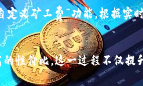   如何在IM钱包中计算ETH矿工费：轻松掌握方法与技巧 / 

 guanjianci IM钱包, ETH矿工费, 加密货币, 数字钱包 /guanjianci 

了解IM钱包和ETH矿工费
在加密货币日益普及的今天，IM钱包作为一个热门的数字钱包应用，为用户提供了便捷的资产管理和交易功能。对于新手用户来说，了解如何在IM钱包中处理ETH矿工费是至关重要的。矿工费指的是在以太坊网络上进行交易时，用户需要支付给矿工的费用，这一费用用于激励矿工处理和确认交易。

为什么ETH矿工费如此重要？
对加密货币交易而言，矿工费并非可有可无的附加费用，而是影响交易速度和成功率的关键因素。支付的费用越高，交易被处理的优先级就越高，这意味着您的交易更可能在短时间内被确认。此外，ETH矿工费的波动性也很大，受到网络拥堵程度以及市场需求的影响。因此，用户在交易时需要对矿工费有清晰的了解，从而做出最明智的选择。

IM钱包中ETH矿工费的计算方式
IM钱包提供了一些内置的工具和功能，帮助用户轻松计算ETH矿工费。一般来说，矿工费可以用以下公式计算：矿工费 = gas价格 * gas限制。Gas是以太坊网络中用于执行计算和存储操作的单位，而Gas价格则是矿工为处理一项交易所要求的费用。通过IM钱包，用户可以实时查看当前网络推荐的gas价格，从而选择合适的费用进行交易。

如何使用IM钱包设置矿工费
在IM钱包中设置交易的矿工费其实并不复杂。用户在发起交易时，可以看到“矿工费”设定选项。在这里，用户可以选择不同的费用选项，包括快速、标准和经济等等级。通过这种方式，用户既可以确保交易以较高的优先级得到处理，又能根据自身需求合理控制费用。在网络较为繁忙的时候，建议选择较高的费用等级，以确保交易能够顺利完成，避免长时间等待。

影响ETH矿工费的因素
矿工费的波动性是由多个因素共同作用的结果。首先，以太坊网络的拥堵情况直接影响矿工费的高低。每当有大量交易涌入网络，矿工的竞争就会加剧，导致矿工费飙升。其次，市场动态和用户需求也会影响费用。例如，在某些特定时间段，例如ICO或者重要事件期间，交易量大幅增加，也会造成矿工费的上涨。此外，不同的钱包和交易所对于矿工费的计算方式可能略有不同，用户需根据实际情况选择合适的工具。

如何降低ETH矿工费支出
虽然矿工费是必要的开支，但用户仍然可以采取一些策略来降低这些支出。首先，选择在网络不繁忙的时段进行交易，如周末或假期时，矿工费通常会较低；其次，用户还可以利用IM钱包中的“自定义矿工费”功能，根据实时数据手动调节自己的矿工费；最后，注意跟踪网络状态和矿工费，使用一些提供实时费用建议的网站，找到最佳的交易时机。

总结：掌握ETH矿工费让你的交易更高效
总之，在IM钱包中理解和管理ETH矿工费是每位用户在进行以太坊交易时必备的技能。通过灵活运用IM钱包提供的工具，用户不仅可以实现重要的交易目标，还能有效控制费用，从而实现更高的性价比。这一过程不仅提升了交易体验，也使得用户对加密货币的整体认知更为深入。如果您希望在加密世界中游刃有余，掌握矿工费的知识无疑是通往成功的一步。
