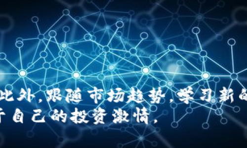 数字货币钱包公司会不会跑路？潜藏风险与保护措施揭秘

数字货币, 钱包安全, 投资风险, 防范措施/guanjianci

引言：数字货币的崛起
近年来，数字货币的兴起引发了全球范围的关注。虚拟币如比特币、以太坊等逐渐成为投资的新宠，各类数字货币钱包如雨后春笋般涌现。数字货币钱包的出现，不仅方便了用户管理他们的资产，也使得虚拟货币的使用变得更加便捷。然而，随着数字货币市场的火热，一些潜藏的风险也逐渐浮出水面，尤其是数字货币钱包公司是否会跑路的问题，成为投资者心中挥之不去的阴影。

数字货币钱包的功能与重要性
在深入探讨数字货币钱包是否会跑路之前，了解钱包的基本功能和其重要性是必不可少的。数字货币钱包作为一种用于存储、转账和管理虚拟货币的工具，其核心功能主要包括：
ul
    li存储：数字货币钱包能够安全地存储用户的私钥，这是一种使用数字货币进行交易的基础。/li
    li转账：用户可以通过钱包方便快捷地进行数字货币的转账操作，支持跨国交易，降低了成本和时间消耗。/li
    li管理资产：用户可以在一个平台上管理多个不同种类的数字货币，提升了管理的便利性。/li
/ul
这些功能让数字货币钱包在虚拟货币交易中扮演了极其重要的角色。作为“数字资产”的保管箱，钱包的安全性直接影响着用户的投资安全。然而，安全性背后却潜藏诸多风险，令人不禁想问：这些钱包公司真的可靠吗？

跑路的风险：暗流涌动
数字货币钱包公司之所以让人关注其是否会跑路，主要源于数字货币市场的不确定性和一些事件的启示。投资者往往对钱包公司的合法性、运营模式、以及其背后的技术实力感到疑惑。过去几年中，我们见证了一些跑路事件的发生：
ul
    li一些身处虚假宣传中的钱包公司，以高额回报的承诺吸引用户资金，最终携款跑路。/li
    li市场监管的缺失，导致部分不合规的钱包公司得以存在，增加了用户的投资风险。/li
    li技术漏洞与黑客攻击也可能导致钱包公司破产或用户资金被盗，跑路成为一种寄托。/li
/ul
这些事件让投资者心有余悸，面对不断变化的市场环境，如何保障自己的资金安全，不再是单纯的选择问题。

保障措施：如何保护你的资产
尽管跑路的风险随时都可能存在，投资者依然可以通过一些措施来保护自己的资产。以下是几种有效的防范策略：
ul
    li选择知名度高、信誉好的钱包公司，查看其背景资料和用户评价，以确保其运营的合法性与稳定性。/li
    li多重身份验证：使用需要多重身份验证的服务，为你的虚拟资产增加一道保护屏障。/li
    li定期备份钱包信息，确保即使钱包公司出现问题，也能及时恢复资产。/li
    li将大额资产分散存放在不同钱包中，避免单一钱包的风险过大影响整体投资。/li
/ul
通过这些有效的措施，投资者可以在一定程度上化解跑路风险，为自己的数字资产安全保驾护航。

市场监管的必要性
单靠个人的努力是有限的，市场监管在规范数字货币钱包的应用中起着不可或缺的作用。随着数字货币市场的不断发展，监管机构应当加强对钱包公司的监管力度，切实维护投资者的权益。以下几个方面值得关注：
ul
    li建立市场准入机制，对数字货币钱包公司进行资质审核，从根本上过滤掉非法经营的公司。/li
    li加强对钱包运营行为的监管，定期检查其合规性与用户资金安全状况。/li
    li推广数字货币基础知识，增强用户的风险意识，帮助他们识别潜在的跑路风险。/li
/ul
通过市场监管和个人防范措施的双管齐下，用户的投资安全将得到更大的保障。

总结：科学理性地看待风险
总的来说，数字货币钱包公司的跑路风险并非无源之水，了解其潜在风险并采取相应保护措施是确保资产安全的必经之路。作为用户，应科学、理性地对待投资，时刻保持警惕。此外，跟随市场趋势，学习新的安全知识、了解行业动态，也将有助于提升自己的防护能力。
最后，数字货币市场依然充满机会。在保持谨慎的同时，不妨以开放的心态迎接未来的变化。通过科学的理论以及有效的措施，用户可以在这个充满潜力的市场中，尽情释放属于自己的投资激情。
