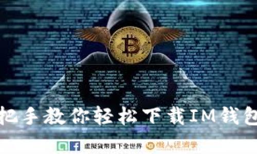 苹果手机用户必看：手把手教你轻松下载IM钱包，开启数字资产新体验
