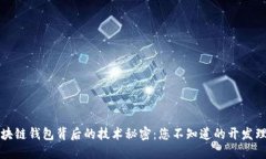 区块链钱包背后的技术秘密：您不知道的开发理