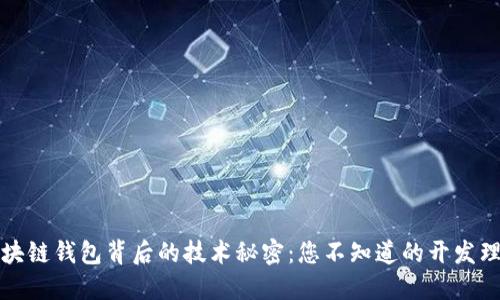 区块链钱包背后的技术秘密：您不知道的开发理念
