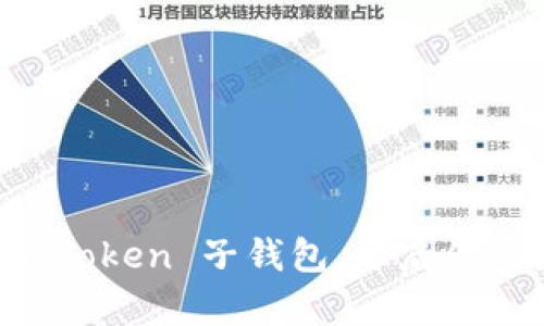 如何轻松创建 imToken 子钱包，开启你的数字钱包新篇章
