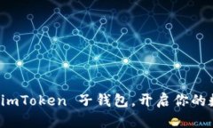 如何轻松创建 imToken 子钱包，开启你的数字钱包