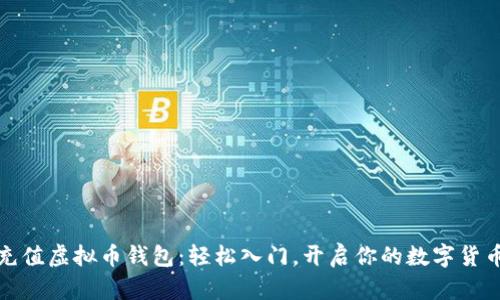 小额充值虚拟币钱包：轻松入门，开启你的数字货币之旅