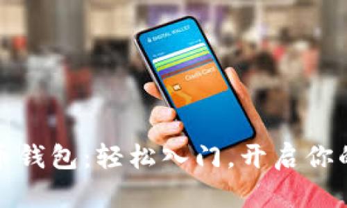 小额充值虚拟币钱包：轻松入门，开启你的数字货币之旅