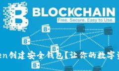 如何在imToken创建安全钱包？让你的数字资产保驾
