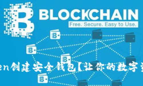 如何在imToken创建安全钱包？让你的数字资产保驾护航！