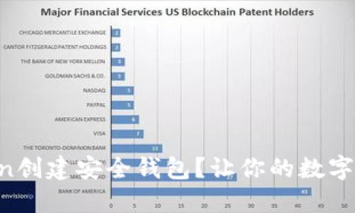 如何在imToken创建安全钱包？让你的数字资产保驾护航！