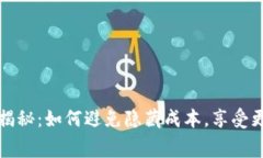 虚拟钱包手续费揭秘：如何避免隐藏成本，享受