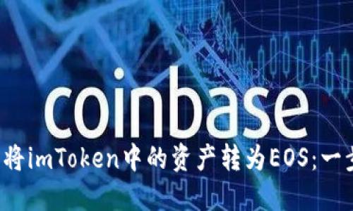 如何轻松将imToken中的资产转为EOS：一步步教你！