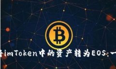 如何轻松将imToken中的资产转为EOS：一步步教你！