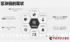 当数字货币钱包遇到危机：你该如何恢复与保护