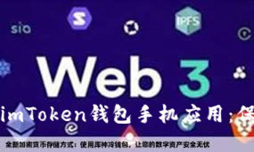 如何安全地使用imToken钱包手机应用：保护您的数字资产