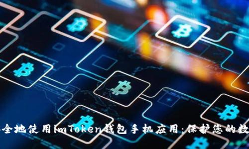 如何安全地使用imToken钱包手机应用：保护您的数字资产