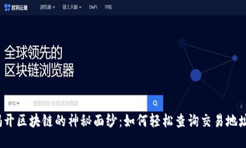 揭开区块链的神秘面纱：如何轻松查询交易地址？