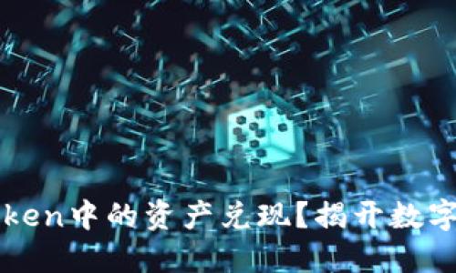 如何轻松将imToken中的资产兑现？揭开数字货币交易的秘密