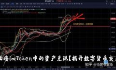 如何轻松将imToken中的资产兑现？揭开数字货币交