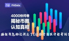 区块链钱包助记词忘了？这些方法或许能帮到你