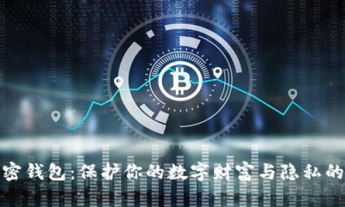 揭秘加密钱包：保护你的数字财富与隐私的安全港