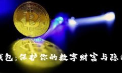 揭秘加密钱包：保护你的数字财富与隐私的安全