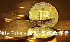 如何轻松登录您的imToken钱包，掌握数字资产管理