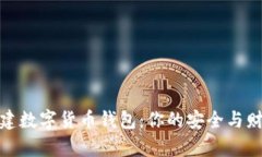 如何轻松创建数字货币钱包：你的安全与财富保