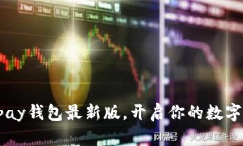 轻松下载Topay钱包最新版，开启你的数字支付新体验！