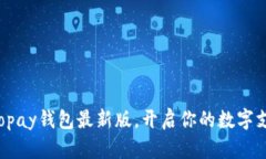 轻松下载Topay钱包最新版，开启你的数字支付新体