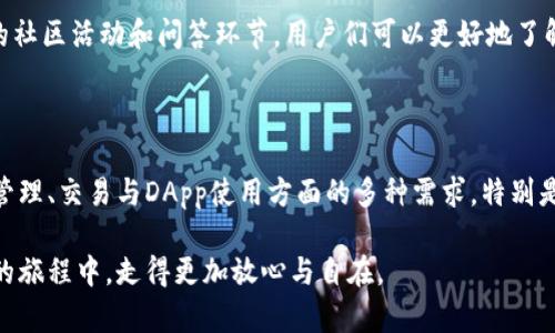    imToken钱包苹果版：让你的数字资产安全无忧的秘密武器  / 

 guanjianci  imToken, 数字钱包, 资产管理, 区块链  /guanjianci 

什么是imToken钱包？

在数字资产迅猛发展的今天，如何安全、高效地管理这些虚拟财产成为了很多用户关心的问题。其中，imToken钱包凭借其卓越的功能和用户友好的界面，吸引了广泛的关注。作为一款支持多链资产管理的数字钱包，imToken在加密货币爱好者中掀起了一股热潮。它不仅允许用户存储、转账和交易数字货币，还提供了去中心化应用（DApp）和交换功能，充分满足了现代用户的多样需求。

imToken钱包苹果版的特点

imToken钱包苹果版APK的发布，标志着其在移动端的进一步扩展。iOS用户们可以在App Store中轻松下载和安装这款钱包，享受无缝的资产管理体验。首先，值得一提的是imToken的安全性。它采用了业界领先的加密技术，确保用户的私钥不被泄露。对于每一位资产持有者而言，安全都是首要考虑的因素，而imToken通过Cold Wallet和多重签名等方式，为用户提供了强大的安全保障。

其次，imToken钱包的用户界面简单易用，任何人都能轻松上手。无论资深的区块链专家还是刚入门的初学者，使用时都能感受到流畅的操作体验。从快速的数字资产存储到便捷的转账功能，imToken为用户打造了一个高效的金融平台。

多功能支持，满足不同需求

imToken不仅是一款数字钱包，它通过提供多种功能，极大地增强了用户体验。用户可以在imToken中轻松地进行资产管理、交易、查询各种数字货币的实时行情。对于喜欢投资的用户，imToken支持多种主流加密货币如比特币、以太坊及其他ERC-20代币。平台的多链支持，让用户可以更为灵活地管理多种资产，满足个性化需求。

此外，imToken还整合了去中心化交易所（DEX）功能。用户可以在不需要中介的情况下直接进行交易，大大提升了交易的安全性和便捷性。随着DeFi（去中心化金融）的兴起，imToken为用户提供接入这些创新产品的桥梁，助力用户参与到新的金融体系中。

如何使用imToken钱包苹果版？

使用imToken钱包非常简单，首先你需要在你的iPhone上下载并安装imToken应用。安装后，打开应用，你会看到简单直观的界面，引导你完成钱包的创建或导入账户。若是首次使用，你可以选择创建新钱包，这时需要设置一个强密码，并备份你的助记词。这一步骤对于保护你的资产至关重要，静下心来仔细记录并保存。

如果你之前已经使用过imToken钱包，选择导入钱包只需输入助记词，按照提示操作即可。完成这一步后，你的账户资产将被加载到应用中。

安全性保障：你的资产无忧

在数字货币领域，安全性是用户最为关注的问题之一。imToken针对这一点，提供了多种安全机制。例如，用户的私钥永远不会上传服务器，确保用户对于自己资产的完全控制权。此外，imToken还支持面部识别/指纹解锁等功能，为你的钱包增加了额外的安全层。

为确保最大程度的安全，用户也应该定期更新应用版本，以获得最新的安全补丁。此外，设置一个复杂的密码和定期备份助记词，不轻易分享相关信息，都是保护数字资产安全的重要措施。

社区支持与更新迭代

与许多其他数字钱包相比，imToken的最大优势之一是它的社区支持。imToken团队与用户保持紧密的沟通，积极采纳用户反馈，持续改进产品功能与用户体验。通过定期的社区活动和问答环节，用户们可以更好地了解imToken的动态，并提出自己的想法和建议。

总结：为什么选择imToken钱包苹果版？

总的来说，imToken钱包苹果版以其卓越的安全性、丰富的功能和友好的用户体验，成为了数字资产管理的热门选择。无论你是新手还是老手，这款钱包都能满足你在资产管理、交易与DApp使用方面的多种需求。特别是在区块链技术持续抢占市场的当下，拥有一款高效、安全的数字钱包将为用户的投资增添更多保障。

所以，如果你正在寻找一款可靠的数字钱包，imToken无疑是一个值得考虑的选项。它不仅帮助你安全管理资产，还为你提供富有趣味的区块链生态圈，让我们在数字时代的旅程中，走得更加放心与自在。